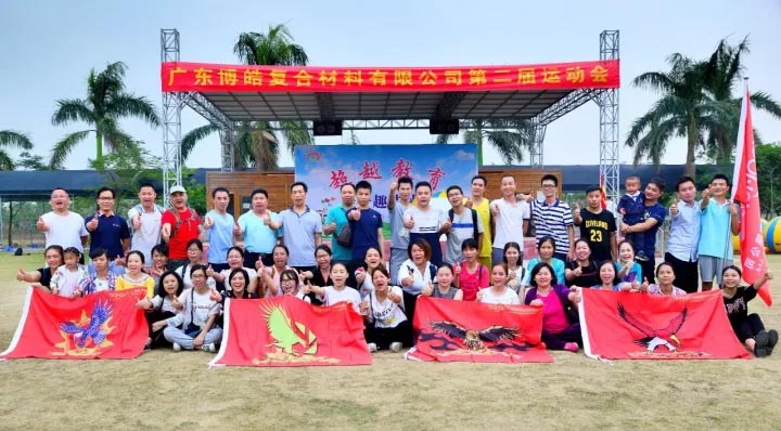 2017年11月11日，廣東博皓復(fù)合材料有限公司第二屆運(yùn)動(dòng)會(huì)在南沙永樂生態(tài)農(nóng)莊運(yùn)動(dòng)場拉開序幕