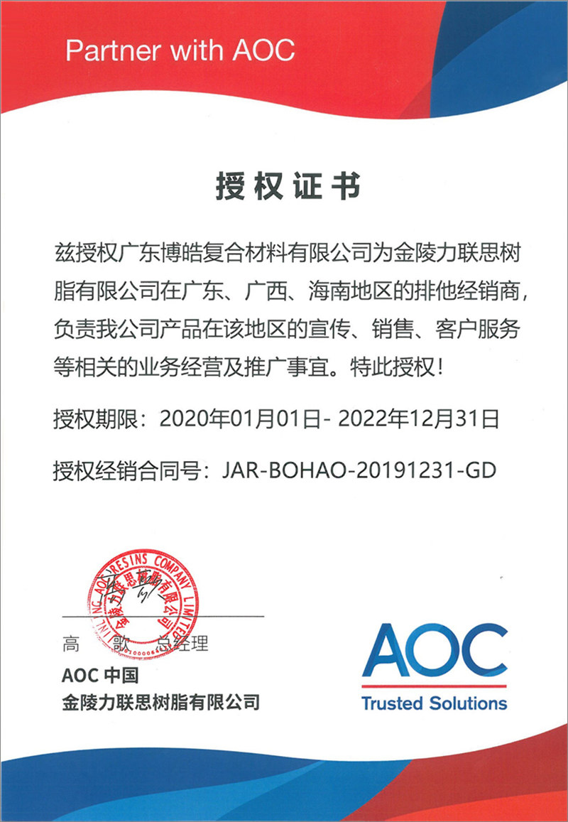 廣東博皓再次榮獲全球領先高品質樹脂供應商&mdash;AOC中國金陵力聯思樹脂有限公司在廣東、廣西、海南地區(qū)的排他經銷商授權！