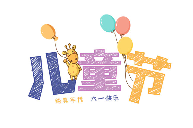 &ldquo;六一&rdquo;兒童節(jié)-4