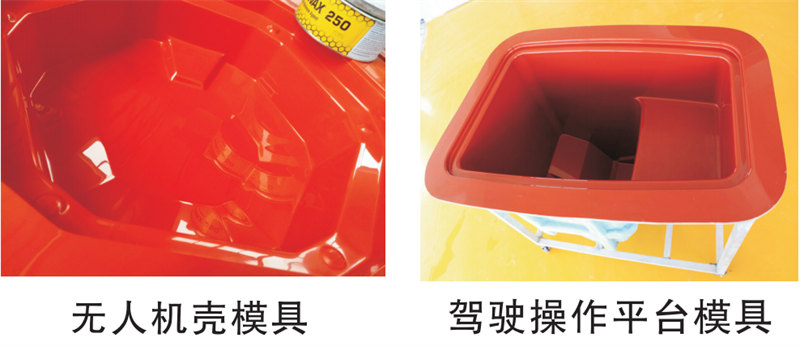 雅博圣模具產(chǎn)品案例：無(wú)人機(jī)模具、駕駛操作平臺(tái)模具