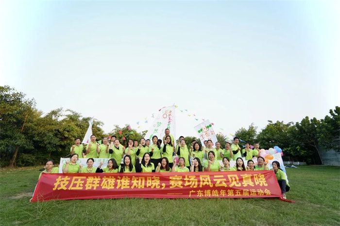 廣東博皓&ldquo;技?jí)喝盒壅l(shuí)知曉，賽場(chǎng)風(fēng)云見(jiàn)真曉&rdquo;第五屆運(yùn)動(dòng)會(huì)    -14