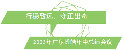 行穩致遠，守正出奇！2023年廣東博皓年中總結會議