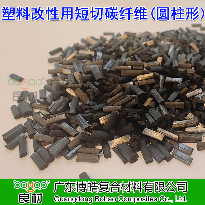 廣東博皓供應(yīng)塑料改性用短切碳纖維顆粒 高強(qiáng)度/高模量碳纖維短切絲(圓柱形) 航空航天用高端碳纖維復(fù)合材料