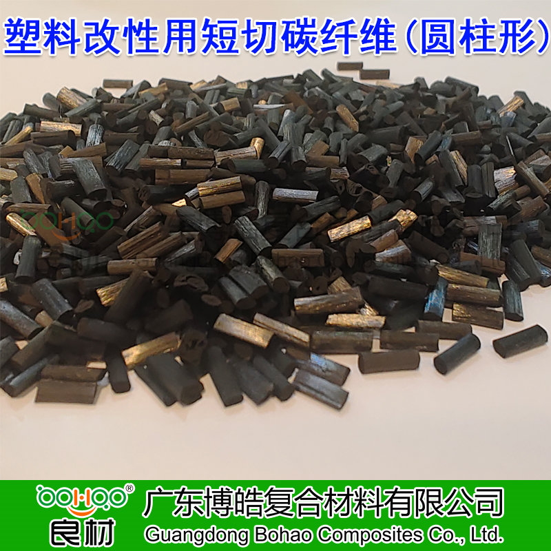 博皓供應(yīng)塑料改性用短切碳纖維顆粒 高強(qiáng)度/高模量碳纖維短切絲(圓柱形) 航空航天用高端碳纖維復(fù)合材料