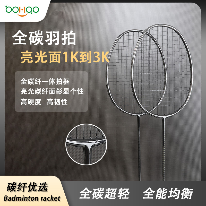 廣東博皓供應(yīng)碳纖維體育運動裝備 全碳纖維羽毛球拍 超輕亮光1K/3K碳纖維一體拍 高硬度高彈性碳纖羽拍