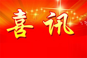 七年合作取正果,再約共贏勇向前! 七年合作取正果,再約共贏勇向前!