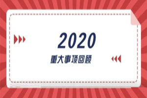 2020年回顧篇|賦能團隊激活力,創新服務贏市場 2020年回顧篇|賦能團隊激活力,創新服務贏市場