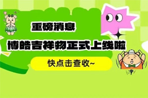 官宣 | 廣東博皓最萌吉祥物上線啦!快來一鍵get~ 官宣 | 廣東博皓最萌吉祥物上線啦!快來一鍵get~
