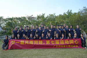 廿一載風(fēng)雨同路,第七屆運(yùn)動(dòng)同心—廣東博皓趣味運(yùn)動(dòng)會(huì) 廿一載風(fēng)雨同路,第七屆運(yùn)動(dòng)同心—廣東博皓趣味運(yùn)動(dòng)會(huì)