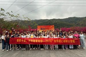 春風(fēng)十里，不如踏青有你—2026廣東博皓之帽峰山首爬